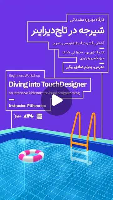 شیرجه در تاچدیزاینر